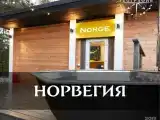 Коттедж Норвегия