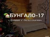Бунгало -17 «Домик с белочками»