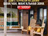 Дом с мангальной зоной