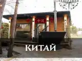 Коттедж Китай