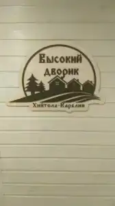 Высокий дворик - 1