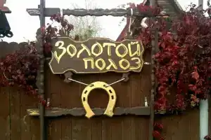 База отдыха «Золотой Полоз» в Усть-Качкинском районе