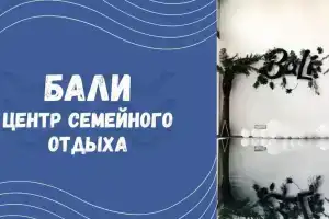 Бали