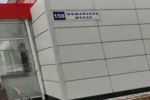 Гостиница «Эконом», Большие Вязёмы