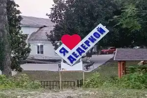 Черешневая 19, Дедеркой