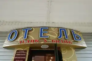Гостиница «Лелик и Болик 3», Самара