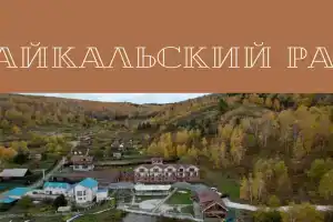 Гостиничный комплекс «Байкальский рай»