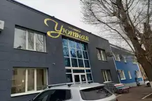 Гостиница «Уютная», Оренбург