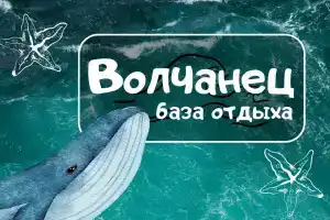 База отдыха «Волчанец», Волчанец