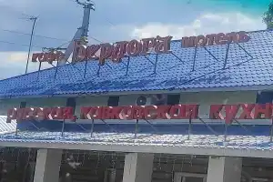 Гостиница «Берлога», Рассказово