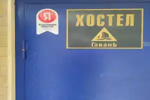 Хостел «Гавань», Москва