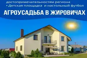 Агроусадьба, Жировичи