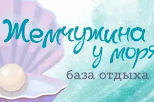 Гостиница «Жемчужина у моря», Андреевка