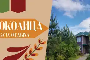 База отдыха «Околица», Краснореченское