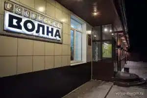 Гостиница «Волна», Муром