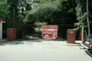 База отдыха «Каравелла», Адлер