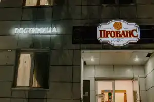 Гостиница «Прованс»