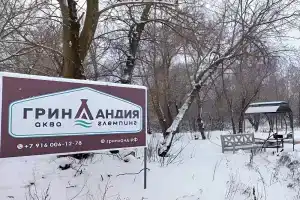 База отдыха «ГринЛандия», Серпухов
