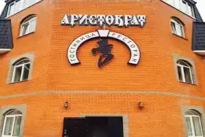 Отель «Аристократ», Кузнецы