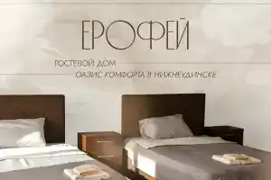 Гостевой дом «Ерофей», Нижнеудинск