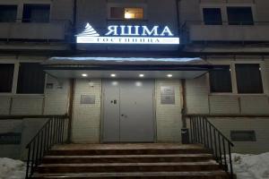Гостиница «Яшма», Северодвинск