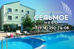 Отель «Седьмое Небо»
