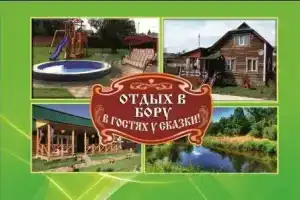 База отдыха «В гостях у сказки», Колтубановский