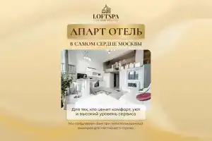 Loft SPA, Москва