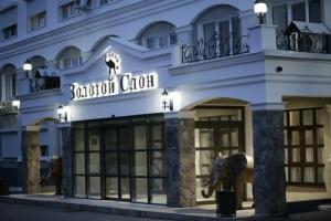 Отель «Золотой Слон», Оренбург