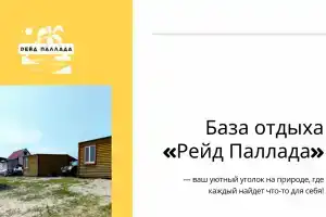 База отдыха «Рейд Паллада», Андреевка