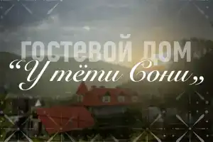Гостевой дом у Тети Сони, Рыбачье