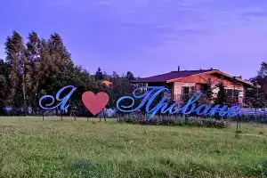 Глэмпинг  Прованс