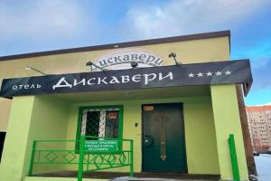 Гостиница «Дискавери»