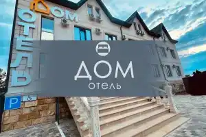 Отель «Дом»