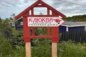 Гостевые дома «Клюква», Сортавала