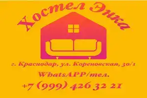 Хостел «Энка», Краснодар