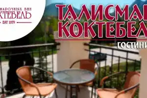 Мини-отель «Талисман Коктебеля», Коктебель