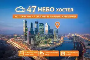 Капсульный отель «47 Небо», Москва