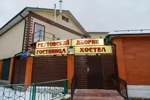 Хостел «Реутовский дворик»