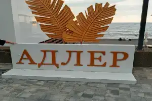 Гостевой дом у Аркадия, Адлер