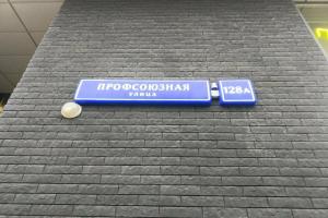 Апартаменты на улице Профсоюзная 128а, Москва
