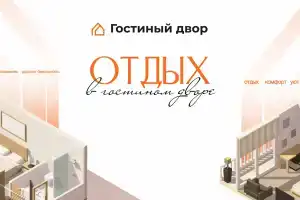 Гостиница «Гостиный Двор»