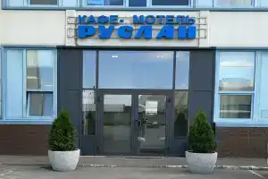 Мотель «Руслан», Санкт-Петербург
