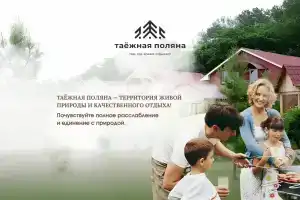 Гостиница «Таежная Поляна», Уссурийск