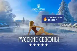 Русские Сезоны Село Вятское SPA Отель, Вятское