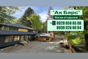Гостевой дом «Ак Барс», Архыз