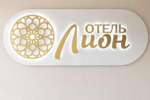 Отель «ЛИОН», Щербинка
