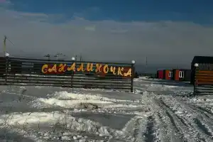 Кемпинг «Сахалиночка», Песчанское