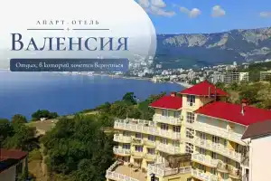Апарт-отель «Валенсия», Ялта