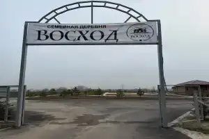 Семейная деревня «Восход», Прохладный